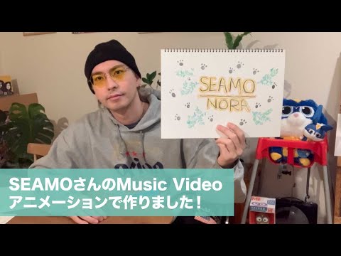 【SEAMOさんのMusic Videoを作りました】