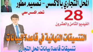 الفيديو الثامن والعشرون - من سلسلة تصميم قاعدة بيانات محل تجاري بالاكسس- تصميم مطور