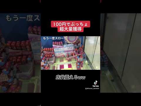 【ぷっちょタワー崩壊】100円で一生分のぷっちょ取ってみたww #クレーンゲーム#ufoキャッチャー#ゲームセンター#日本夾娃娃 #clawmachine#攻路
