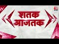 Shatak News: अभी की बड़ी खबरें फटाफट अंदाज में | Lok Sabha Election 2024 | IndiGo Flight Bomb Threat  - 11:28 min - News - Video