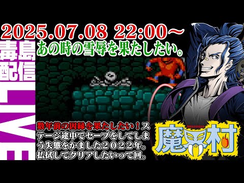 【ゲリラ配信】 #4 魔界村（Ghosts 'n Goblins）ステージ途中でセーブした屈辱を果たしたい。また魔界に帰ってきますた。