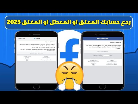 تم تعليق حسابي الشخصي على فيسبوك أو تعطيله | تعرف على طريقة حل المشكلة بالتفصيل