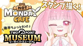 【月曜が来ないカフェ】Twitchスタンプ描くよ🎨後半ちょっとだけゲームしよ！