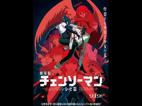 米津玄師「IRIS OUT」劇場版『チェンソーマン レゼ篇』主題歌
