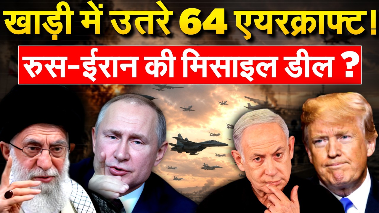 Middle East में उतरे 64 Aircraft, Russia-Iran की मिसाइल डील तैयार? | Iran War Update