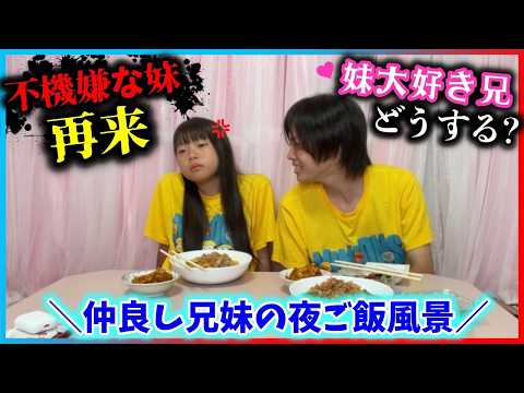 【兄妹の食卓】不機嫌妹にシスコン兄はどう対応する？？？【夕ご飯の様子】