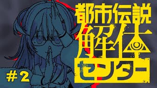 【ネタバレ注意！】都市伝説解体センターであそびます！#2【#もならいぶ 】