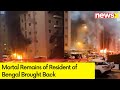 Mortal Remains of Resident of Bengal brought back | Kuwait Fire | NewsX