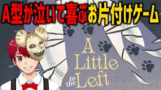 法則を見つけ出す謎解き整理整頓パズルゲームに挑戦【A Little to the Left】