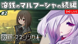 #2【救国のスネジンカ】東へ。【㋰㋒】