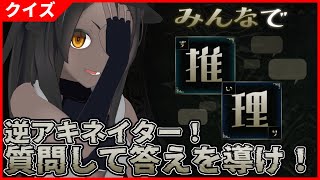 【みんなで推理】逆アキネイター！見せてやろう　圧倒的推理力【クイズ】