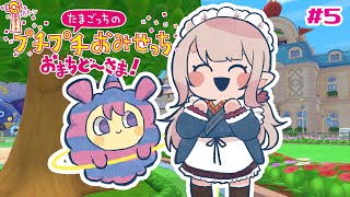【たまごっちのプチプチおみせっち おまちど〜さま!】ロイヤルの景色が見たい！【にじさんじ/える】
