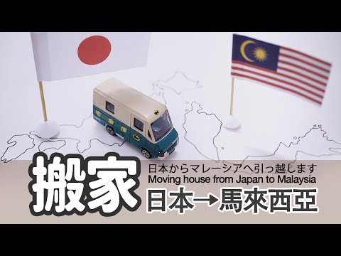 從日本搬去馬來西亞 | 日本からマレーシアへ引っ越します | Moving house from Japan to Malaysia