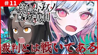 【魔法少女ノ魔女裁判 #11 】裁判とは…戦いです！【ネタバレあり】