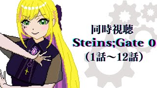【STEINS;GATE0】同時視聴；1話～12話【#リフ_プレーズ/Vtuber】