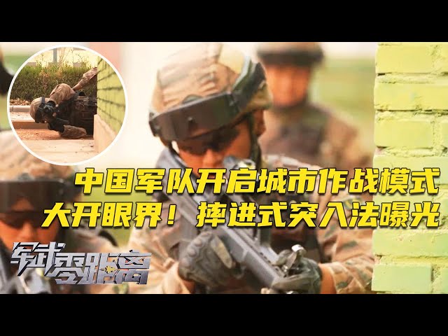 大开眼界！直击中国军队开启城市作战模式！摔进式突入法首个实战演示公开：一套丝滑连招直接消灭隐藏敌人！「军武零距离」20250714 | 军迷天下