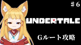 【UNDERTALE】Gルートやるのじゃ　#6【#神尾赦葉/Vtuber/#ゆるはらいぶ】