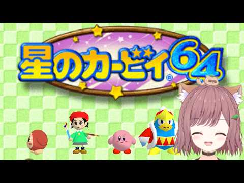 【星のカービィ６４】１００％目指すぞ！ #4 #星のカービィ64    #ゲーム実況