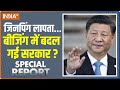 Special Report | Xi Jinping से क्यों नाराज हैं चीन की जनता, क्या तख्तापलट का काउंटडाउन शुरू हो गया ?