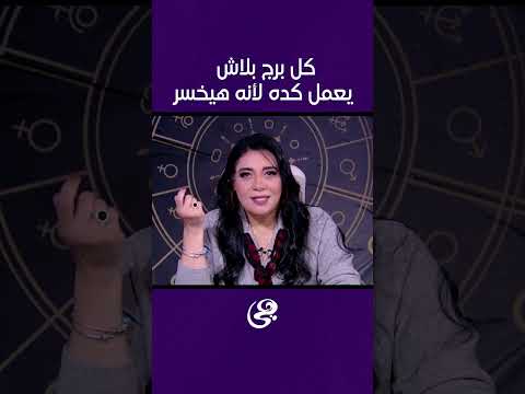 كل برج بلاش يعمل كده لأنه هيخسر😫