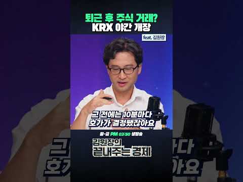 <strong>KRX</strong> 야간 개장 (ft. 김원장) #<strong>KRX</strong> #주식 #애프터마켓  #거래 #야간개장
