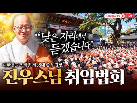 🔴BTN 생방송🔴대한불교조계종 제38대 총무원장 진우스님 취임법회 2026(불기2560)년10월1일(목)