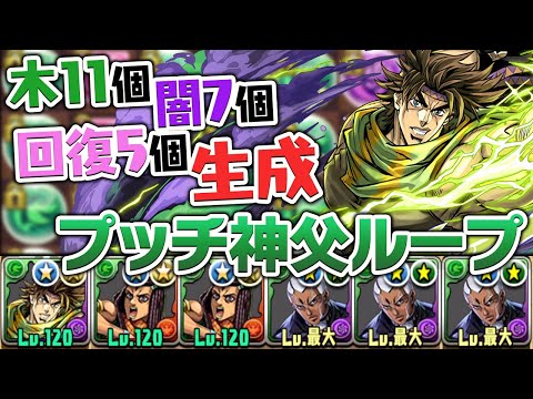 進化後ジョセフ×プッチ神父ループは果たして強いのか【パズドラ】