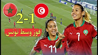 المغرب يفوز على تونس 2-1 لاعبات المغرب يحققن فوز وسط ...