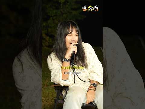 เพลง คุณลำไย Ver.ตั้งวงเว้า #ตั้งวงเว้า #เน็คนฤพล  #เบลล์นิภาดา #ต้องเตธิติ #สัปเหร่อ2