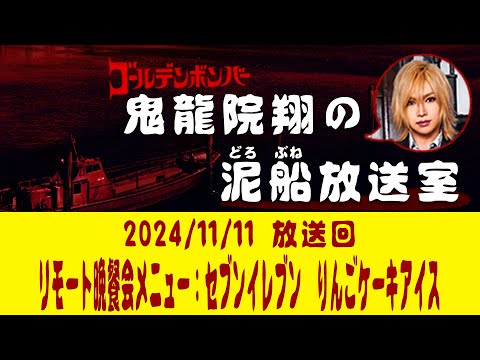 【鬼龍院】11/11ニコニコ生放送「鬼龍院翔の泥船放送室」第119回