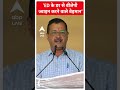 बेइमान वो नहीं जिसे ED ने जेल में डाला- CM Arvind Kejriwal #shorts - 00:58 min - News - Video