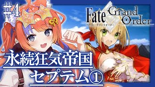 〖FGO〗#4 第1部第二章スタート✨〖猫屋敷美紅 / にじさんじ〗