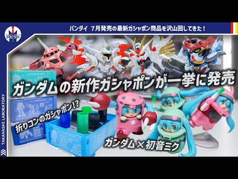 ホビーの動画サムネイル - 【ガンプラ】色々出過ぎてフルコンプしようとしたら財布が大変なことに…！新ブランドにコラボフィギュア！まさかのグッズもガシャポンに！？7月発売の最新ガンダムガシャポン回してきた！