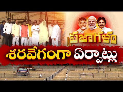 Tdp Janasena Bjp Praja Galam Joint Public Meeting Arrangements Underway