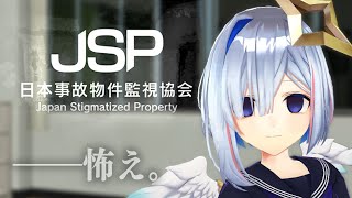 【※ガチホラー注意】日本事故物件監視協会（JSP）でバイトします【天音かなた/ホロライブ】