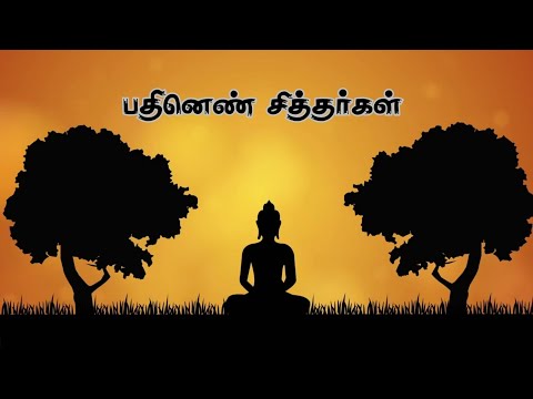 18 Siddhargal Varalaru In Tamil | Siddhargal Ulagam 🙏