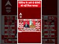 Assembly Election: सिंधिया के आने से बीजेपी को नहीं मिला फायदा | ABP News Shorts  - 00:50 min - News - Video