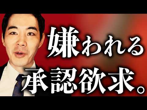 承認欲求に飲まれてダサくなる人。【承認欲求をどう捉えるか】