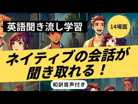 ネイティブの会話が聞き取れる！【聞き流し英語学習版】（和訳音声付き）#ながら学習 #リスニング