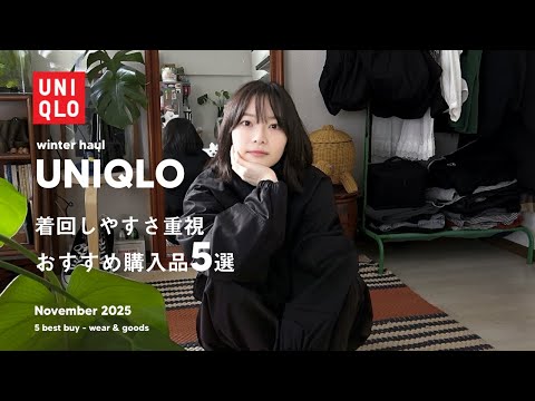 【 UNIQLO感謝祭 】着回しやすい冬のユニクロのおすすめ購入品5点⛄️【 UNIQLO U】