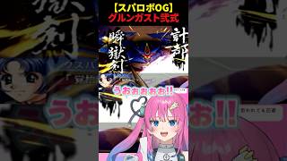 【スパロボOG】グルンガスト弐式とクスハが生み出すマリアージュに酔いしれる星屑ぷらね #スーパーロボット大戦OG #スパ