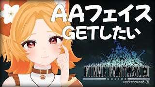 #123【FF11】AAフェイス取得条件を満たして、お迎えにいくぞー！【odin】