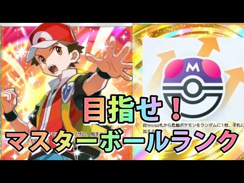 ホビーの動画サムネイル - 【ポケモン】ランクマ配信！残り５０ポイントでマスターボールランク！【ポケポケ】#shorts #short