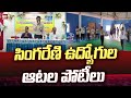 సింగరేణి ఉద్యోగుల ఆటల పోటీలు |  Singareni Employees Games Competitions in Mandamarri