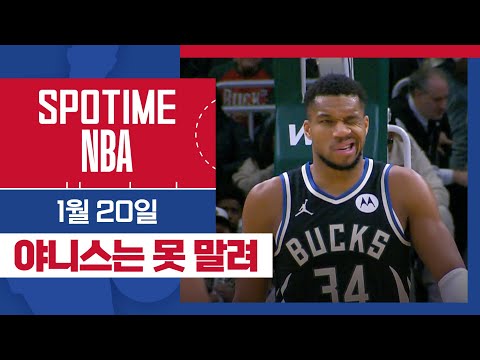 [SPOTIME NBA] '내 MVP 내놔' 필라델피아 vs 밀워키 HL & 오늘의 TOP7 (01.20.) #SPOTV