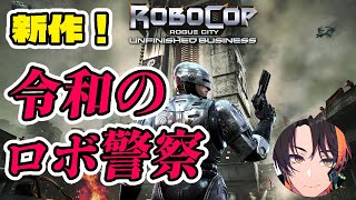 新作！令和のロボ警察【RoboCop: Rogue City - Unfinished Business】【ロボコップ ローグシティ アンフ