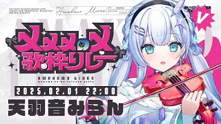 【#メメメのメ 歌枠リレー】絶対音感＆ヴァイオリニストVsingerが歌います