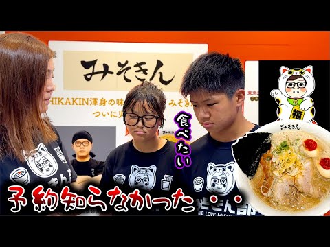 【みそきん実店舗初日】食べれない？予約してないドッキリのはずが…まさかの逆ドッキリ！？