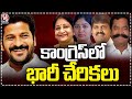 Huge Joinings In Congress From BRS Party  | V6 News