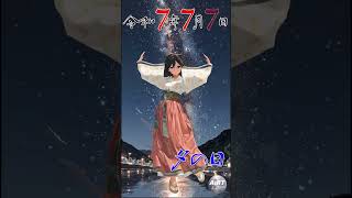 【AIアイドル】七夕の踊り 令和7年7月7日 #aivideo #aivtuber #aiアニメ #ai動画